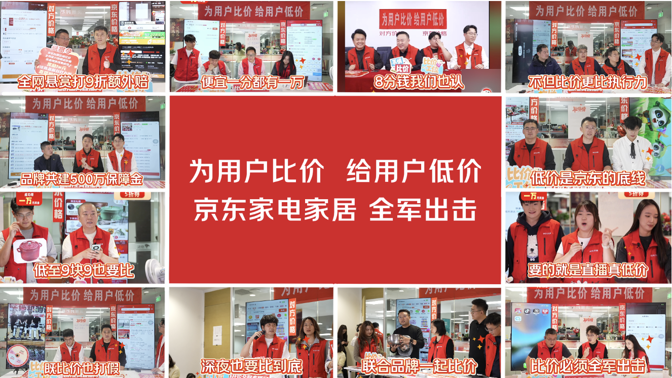 家電家居品牌力挺京東為用戶(hù)比價(jià) 直播間扎堆為用戶(hù)加磅發(fā)福利